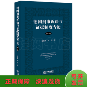 德国刑事诉讼与证据制度专论【第一卷】