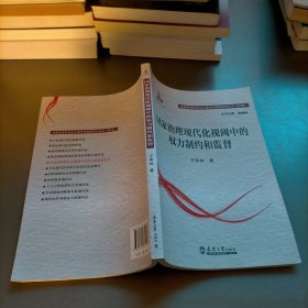 国家治理现代化视阈中的权力制约和监督