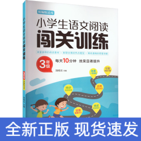 小學(xué)生語文閱讀闖關(guān)訓(xùn)練 3年級