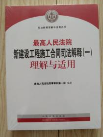 最高人民法院新建设工程施工合同司法解释（一）理解与适用