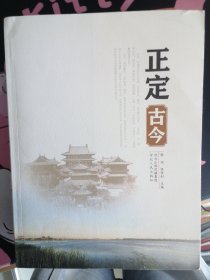 正定古今