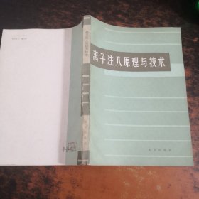 离子注入原理与技术