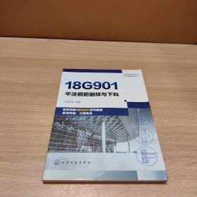 18G901系列图集应用丛书--18G901平法钢筋翻样与下料