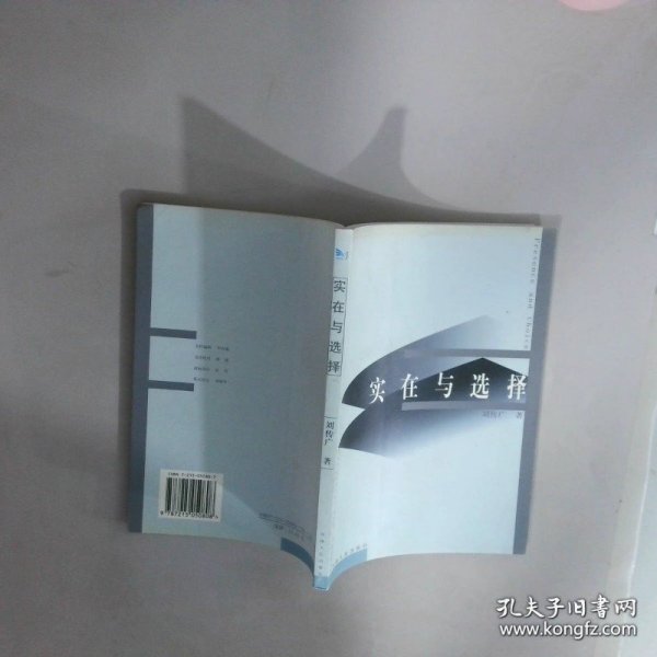 实在与选择