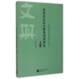 商务汉语综合课系列教材 册