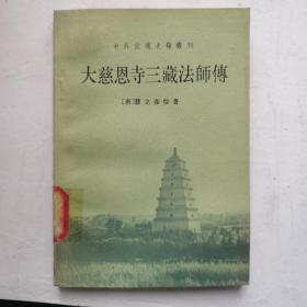 中外交通史籍丛刊 大慈恩寺三藏法师传