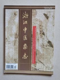 浙江中医杂志  2022年第57卷第12期（总第621期）