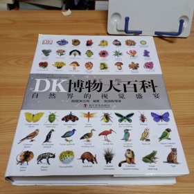 8开精装本：《DK博物大百科》【正版现货，品如图，所有图片都是实物拍摄】