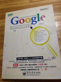 Google成功的七堂课