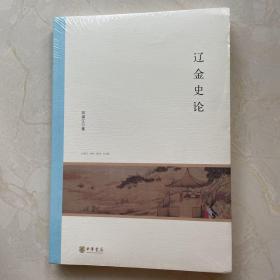 辽金史论/北京大学中国古代史研究中心丛刊