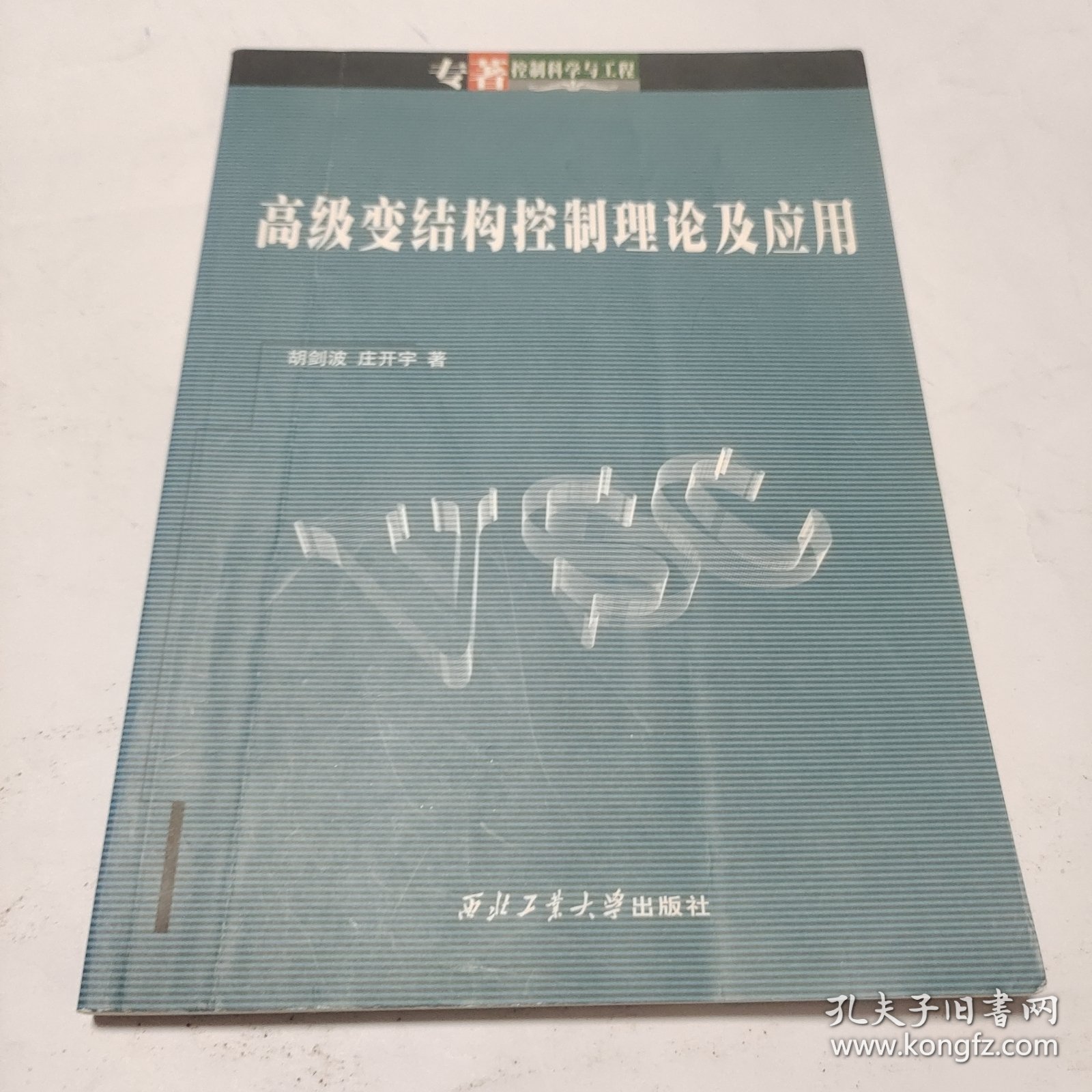 高级变结构控制理论及应用