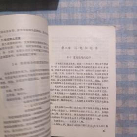 房屋结构抗震设计（第二版）