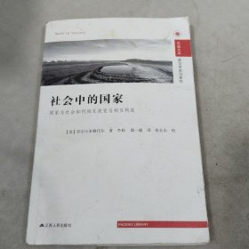 社会中的国家：国家与社会如何相互改变与相互构成