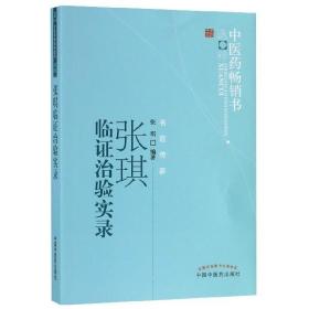 张琪临证治验实录--中医药畅销书选粹