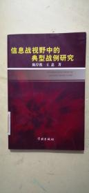 信息战视野中的典型战例研究