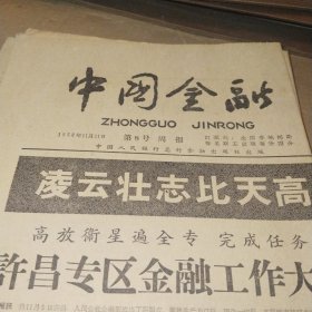 中国金融1959.11.21
