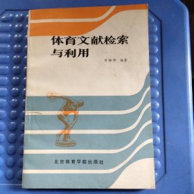 体育文献检索与利用