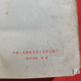 1967年北京一印：毛泽东选集（32开软精装）（少见版本）