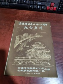 吴敬梓诞辰二百八十周年纪念专刊（赣榆文献资料）