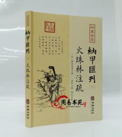 四库存目纳甲汇刊7：火珠林注疏