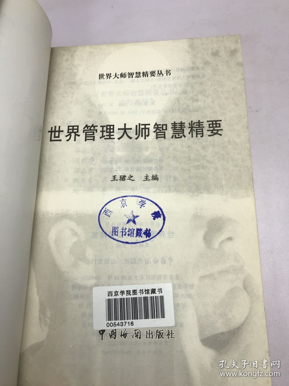 世界管理大师智慧精要