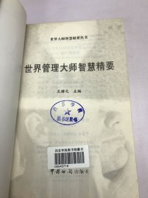 世界管理大师智慧精要