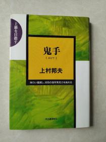 【日本原版围棋书】鬼手