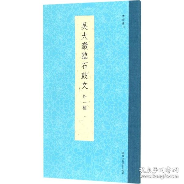 书谱丛刊：吴大澂临石鼓文（外一种）