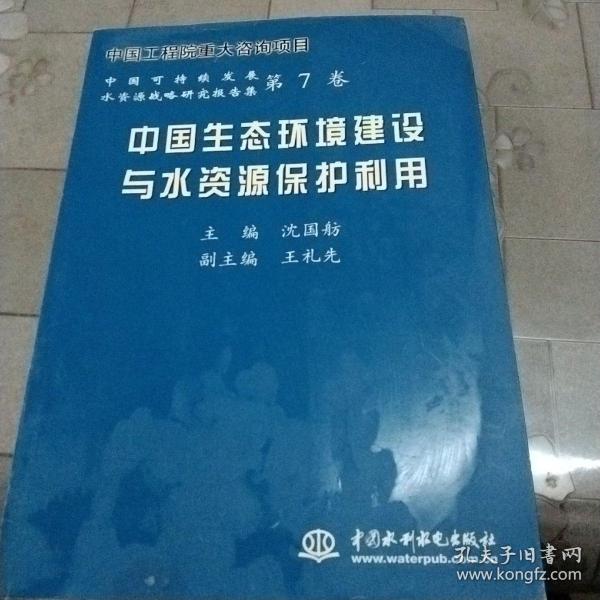 中国生态环境建设与水资源保护利用——中国可持续发展水资源战略研究报告集（第7卷）