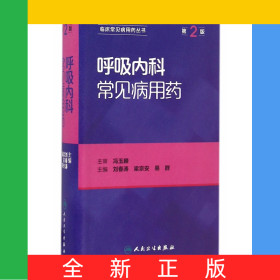 呼吸内科常见病用药(第2版)/临床常见病用药丛书