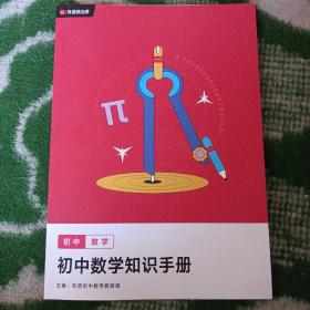 初中数学知识手册