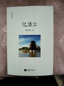 忆清江 淮安作家丛书