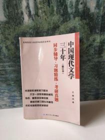 钱理群中国现代文学三十年·修订本 同步辅导·习题精练·考研真题