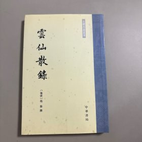云仙散录：古体小说丛刊