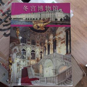 冬宫博物馆