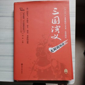 四大名著 三国演义（无障碍阅读 足本精装版）