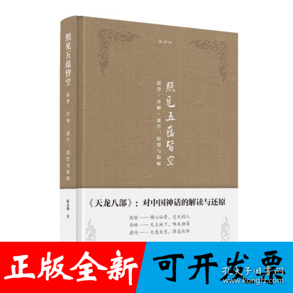 金学馆·照见五蕴皆空——段誉、乔峰、虚竹：原型与隐喻