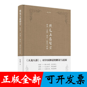 金学馆·照见五蕴皆空——段誉、乔峰、虚竹：原型与隐喻