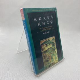 比较文学与民间文学