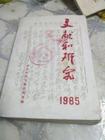 文献和研究 1985年汇编本