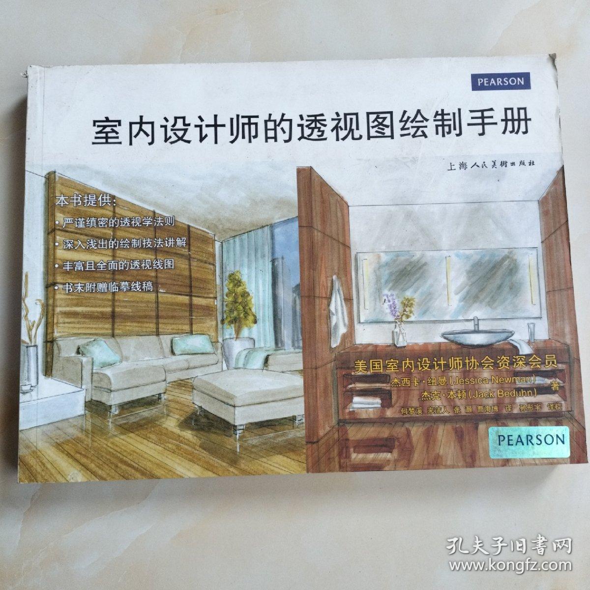 室内设计师的透视图绘制手册