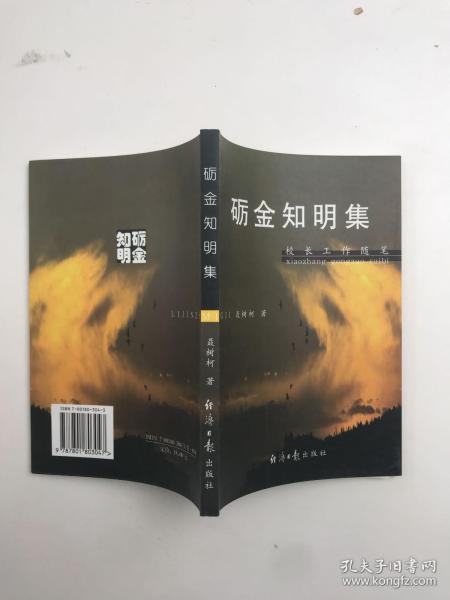 砺金知明集——校长工作随笔