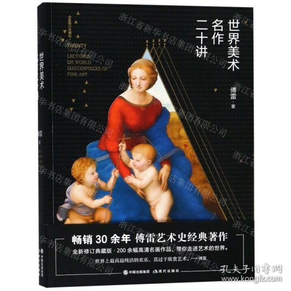 世界美术名作二十讲(全新修订典藏版)