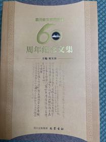 四川文史研究馆六十周年纪念文集