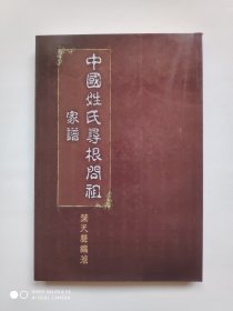 中国姓氏寻根问祖家谱