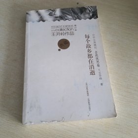 王开岭中学生典藏版每个故乡都在消逝*新