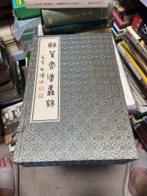 棉筆書法集錦（李鐵華簽贈(zèng)鈐?。┤鍍?cè)