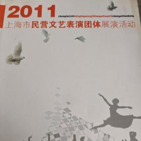 2011上海市民营文化表演团体展演活动 金星舞蹈团 上海杂技团
