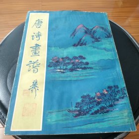 早期原版原品唐诗画谱,据明集雅斋本影印一诗一画,品自看图.