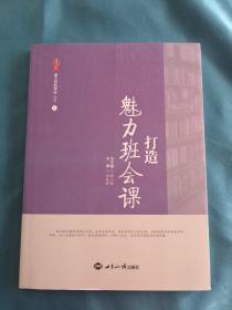 桃李书系：11  打造魅力班会课（套装共12册）